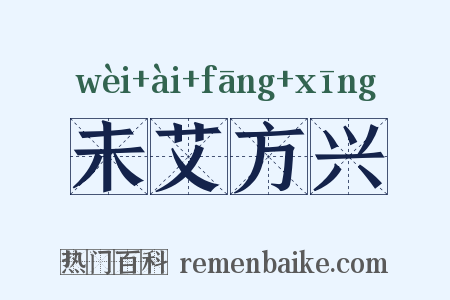 未艾方兴是什么意思的图片
